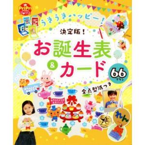 うきうきハッピー！ 決定版！お誕生表&amp;カード 66プラン 全点型紙つき PriPriブックス/世　