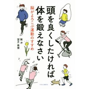 頭を良くしたければ体を鍛えなさい 脳がよろこぶ運動のすすめ/陳冲(著者),望月泰博(著者)