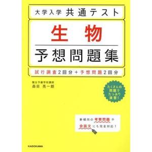 大学入学共通テスト 生物 予想問題集 試行調査2回分+予想問題2回分/森田亮一朗(