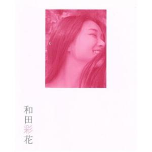 和田彩花パーソナルフォトブック 和田彩花/和田彩花　