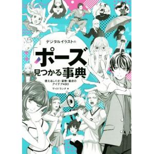デジタルイラストの「ポーズ」見つかる事典 使えるしぐさ・姿勢・動きのアイデア480/サイドランチ(著...