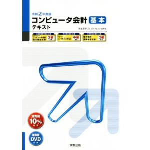 コンピュータ会計基本テキスト(令和２年度版) 弥生会計２０プロフェッショナル 弥生ｓｃｈｏｏｌ／実教...