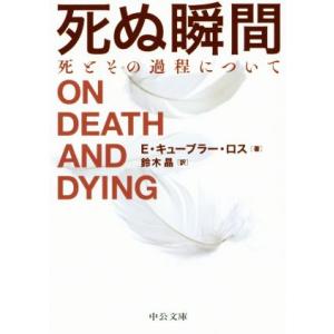 死ぬ瞬間 死とその過程について 中公文庫/エリザベス・キューブラー・ロス(著者),鈴木昌(訳者)