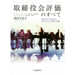 取締役会評価のすべて 取締役会の実効性を高めるための実務と課題/高山与志子(著者)