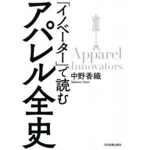 「イノベーター」で読むアパレル全史/中野香織(著者)