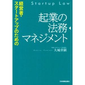 経営者・スタートアップのための起業の法務マネジメント／大城章顕(著者)