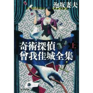 奇術探偵 曾我佳城全集(上) 創元推理文庫/泡坂妻夫(著者)