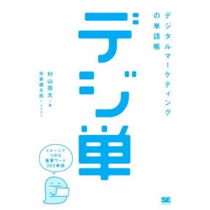デジ単 デジタルマーケティングの単語帳/村山亮太(著者),糸乘健太郎
