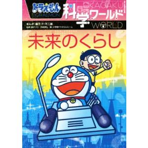 ドラえもん科学ワールド （既28巻） '25年度 : 脳トレ生活 - 通販