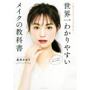 世界一わかりやすいメイクの教科書 丁寧すぎるプロセス付き！/長井かおり(著者)
