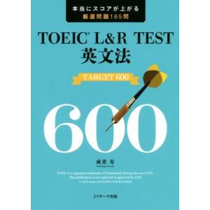 ＴＯＥＩＣ　Ｌ＆Ｒ　ＴＥＳＴ英文法　ＴＡＲＧＥＴ６００／成重寿(著者)