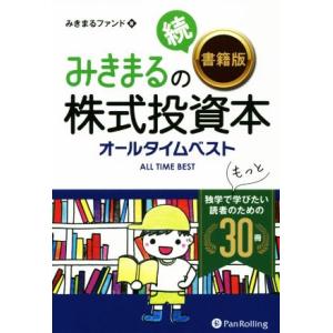 みきまるの続〈書籍版〉株式投資本オールタイムベスト 独学でもっと学びたい読者のための３０冊 現代の錬...