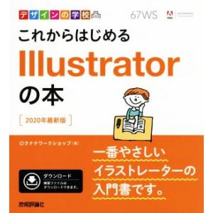 これからはじめるIllustratorの本 2020年最新版 デザインの学校/ロクナナワークショップ...