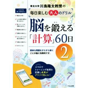 脳を鍛える「計算」60日(2) 川島隆太教授の毎日楽しむ大人のドリル/川島隆太(著者)