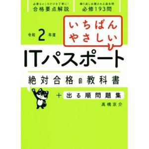 いちばんやさしいITパスポート 絶対合格の教科書+出る順問題集(令和2年度)/高橋京介(著者