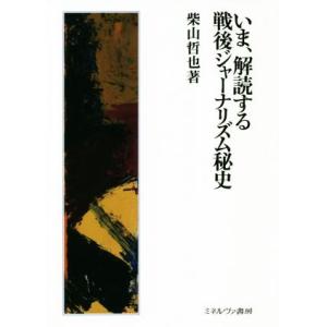 いま、解読する戦後ジャーナリズム秘史／柴山哲也(著者)