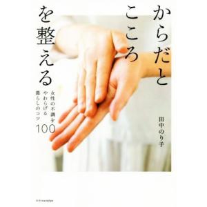 からだとこころを整える 女性の不調をやわらげる暮らしのコツ１００／田中のり子(著者)