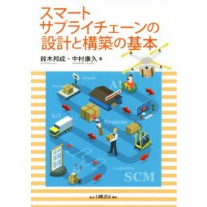スマートサプライチェーンの設計と構築の基本/鈴木邦成(著者),中村康久(著者)