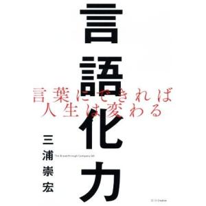 言語化力 言葉にできれば人生は変わる/三浦崇宏(著者)
