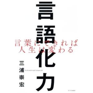 言語化力 言葉にできれば人生は変わる／三浦崇宏(著者)