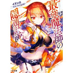 最強魔法師の隠遁計画(１０) ＨＪ文庫／イズシロ(著者),ミユキルリア