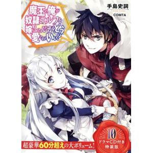 魔王の俺が奴隷エルフを嫁にしたんだが、どう愛でればいい？ 特装版(10) HJ文庫/手島史詞(著者)...