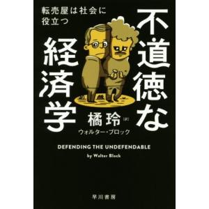 不道徳な経済学 転売屋は社会に役立つ ハヤカワ文庫NF/ウォルター・ブロック(著者),橘玲(訳者)　