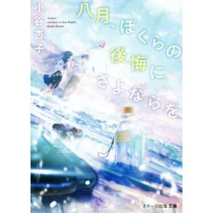 八月、ぼくらの後悔にさよならを スターツ出版文庫/小谷杏子(著者)