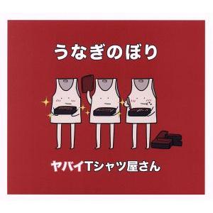 うなぎのぼり（初回限定盤）（ＤＶＤ付）／ヤバイＴシャツ屋さん