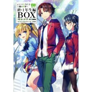 ようこそ実力至上主義の教室へ 終・1年生編BOX トモセシュンサク Art Works/トモセシュン...