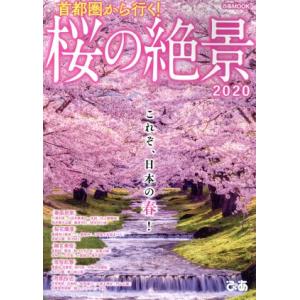 首都圏から行く！桜の絶景(２０２０) ぴあＭＯＯＫ／ぴあ(編者)