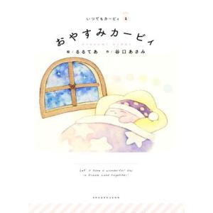 おやすみカービィ いつでもカービィ1/るるてあ【絵】,谷口あさみ【作】