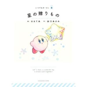 星の贈りもの いつでもカービィ2/るるてあ【絵】,谷口あさみ【作】