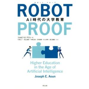 ROBOT-PROOF AI時代の大学教育/ジョセフ・E.アウン(著者),杉森公一(訳者),西山宣昭...