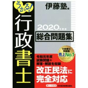うかる！行政書士総合問題集(2020年度版)/伊藤塾(編者)