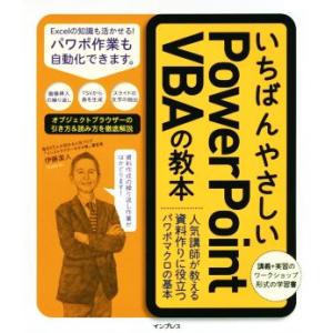 いちばんやさしいPowerPoint VBAの教本 人気講師が教える資料作りに役立つパワポマクロの基...