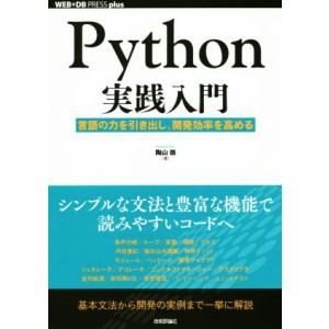 Python実践入門 言語の力を引き出し、開発効率を高める WEB+DB PRESS plusシリー...
