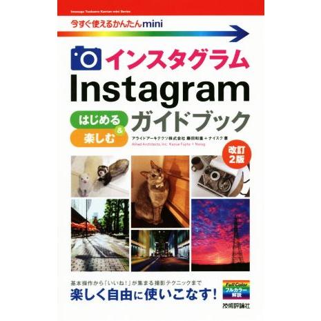 Ｉｎｓｔａｇｒａｍインスタグラムはじめる＆楽しむガイドブック　改訂２版 今すぐ使えるかんたんｍｉｎｉ...