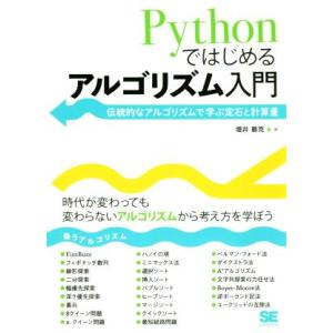 Pythonではじめるアルゴリズム入門 伝統的なアルゴリズムで学ぶ定石と計算量/増井敏克(著者)　