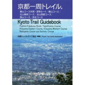 京都一周トレイル Ｋｙｏｔｏ　Ｔｒａｉｌ　Ｇｕｉｄｅｂｏｏｋ／京都トレイルガイド協会(著者)