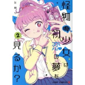 怪物少女は初恋の夢を見るか？(2) ジャンプC+/在間りしん(著者)