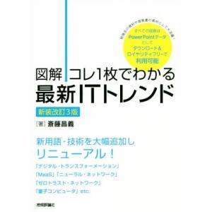 図解 コレ1枚でわかる最新ITトレンド 新装改訂3版/斎藤昌義(著者)