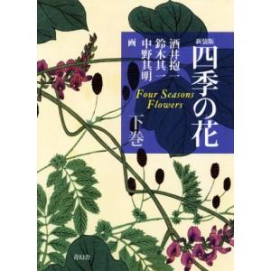 四季の花　新装版(下)／酒井抱一,鈴木其一,中野其明