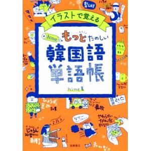 hime式もっとたのしい韓国語単語帳 イラストで覚える/hime(著者)