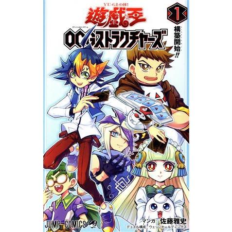 遊☆戯☆王OCGストラクチャーズ(1) ジャンプC/佐藤雅史(著者),ウェッジホールディングス
