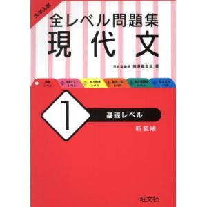 大学入試 全レベル問題集 現代文 新装版(1) 基礎レベル/梅澤眞由起(著者)
