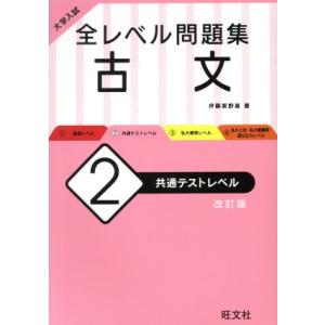大学入試 全レベル問題集 古文 新装版(2) 共通テストレベル/伊藤紫野富(著者)