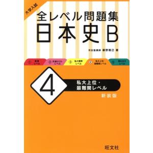 大学入試　全レベル問題集　日本史Ｂ　新装版(４) 私大上位・最難関レベル／藤野雅己(著者)