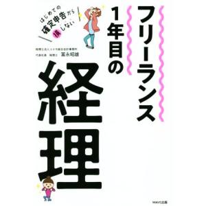 フリーランス１年目の経理 はじめての確定申告から損しない／冨永昭雄(著者)