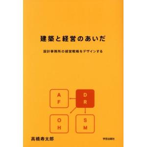 建築と経営のあいだ 設計事務所の経営戦略をデザインする/高橋寿太郎(著者)